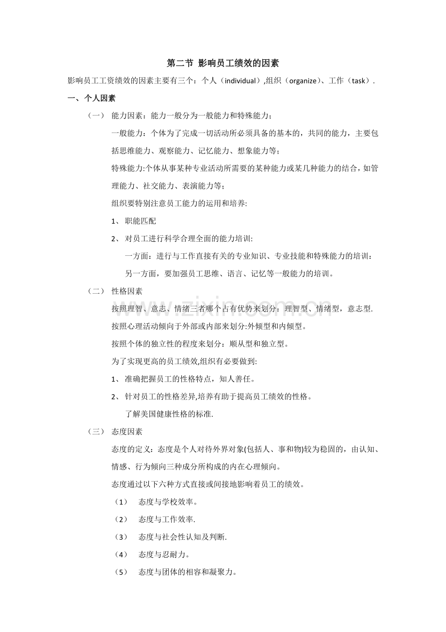 第二节-影响员工绩效的因素.doc_第1页