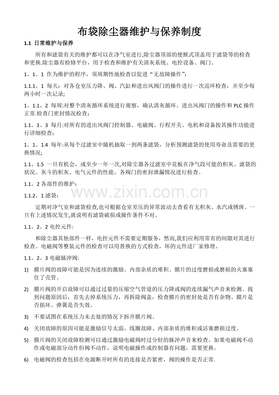 布袋除尘器的日常维护与保养制度.doc_第1页