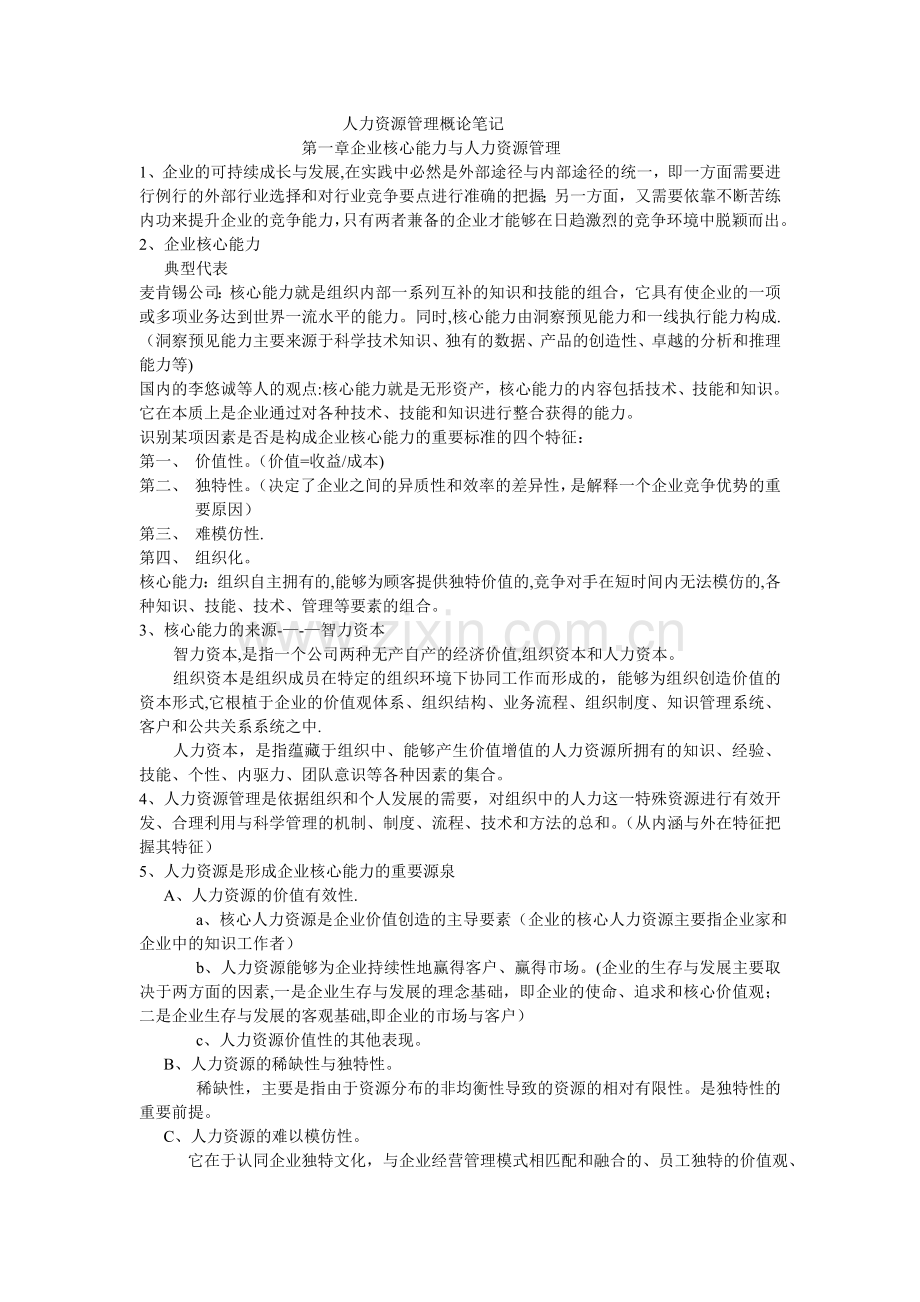 人力资源管理概论笔记.doc_第1页