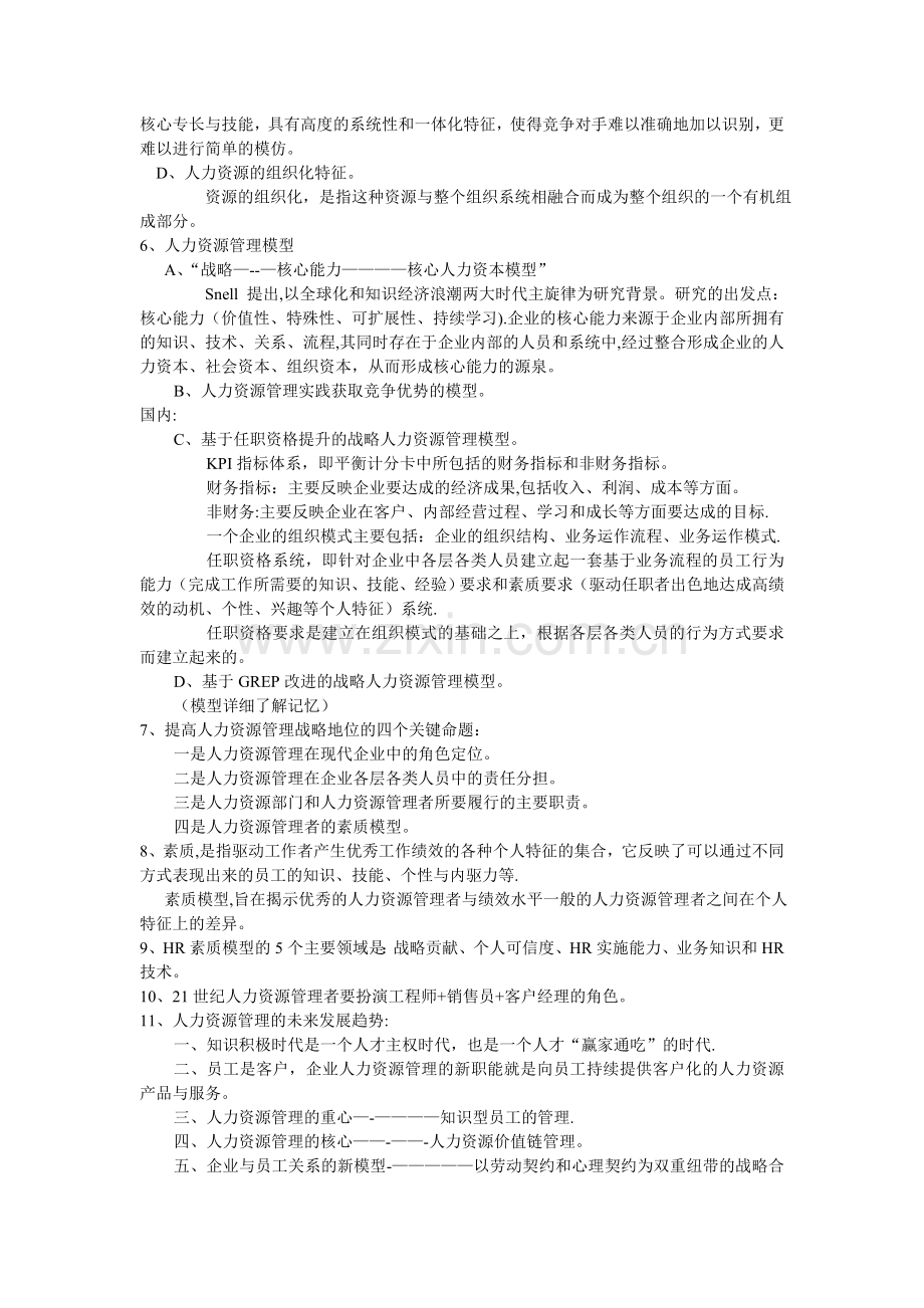 人力资源管理概论笔记.doc_第2页