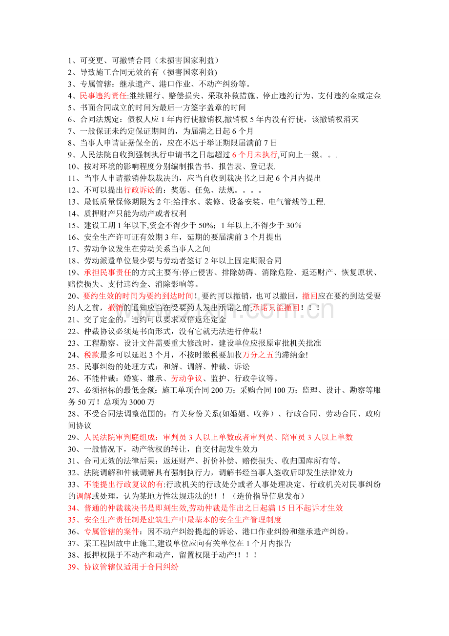 二建法规难记点.doc_第1页
