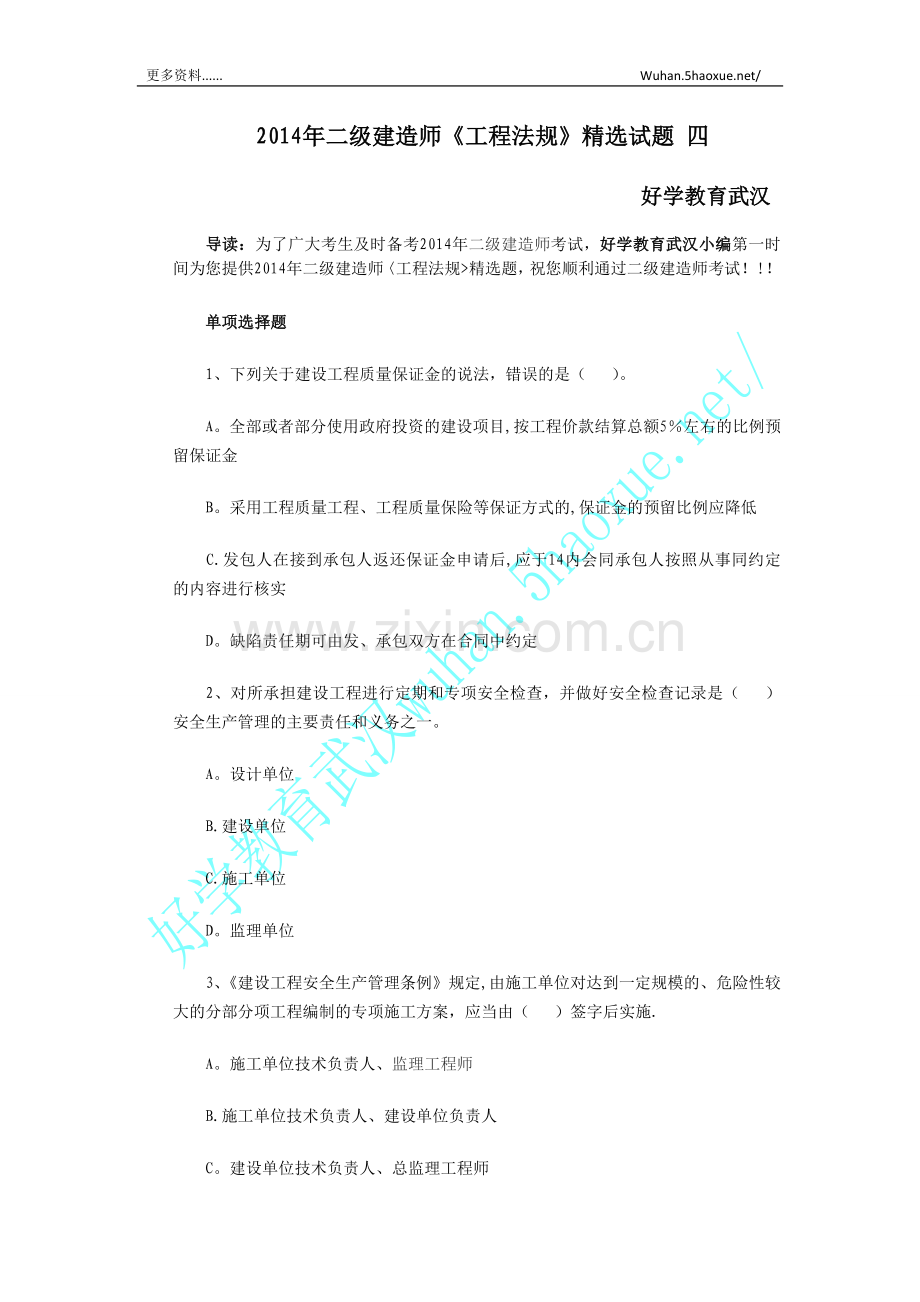 二级建造师工程法规试题四.doc_第1页