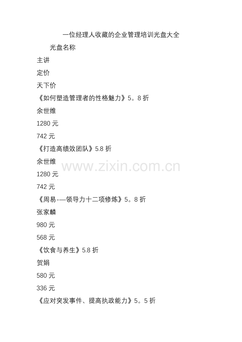 一位经理人收藏的企业管理培训光盘大全.doc_第1页