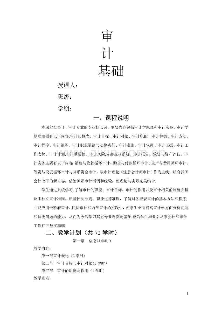 审计基础原理与实务教案.doc_第1页
