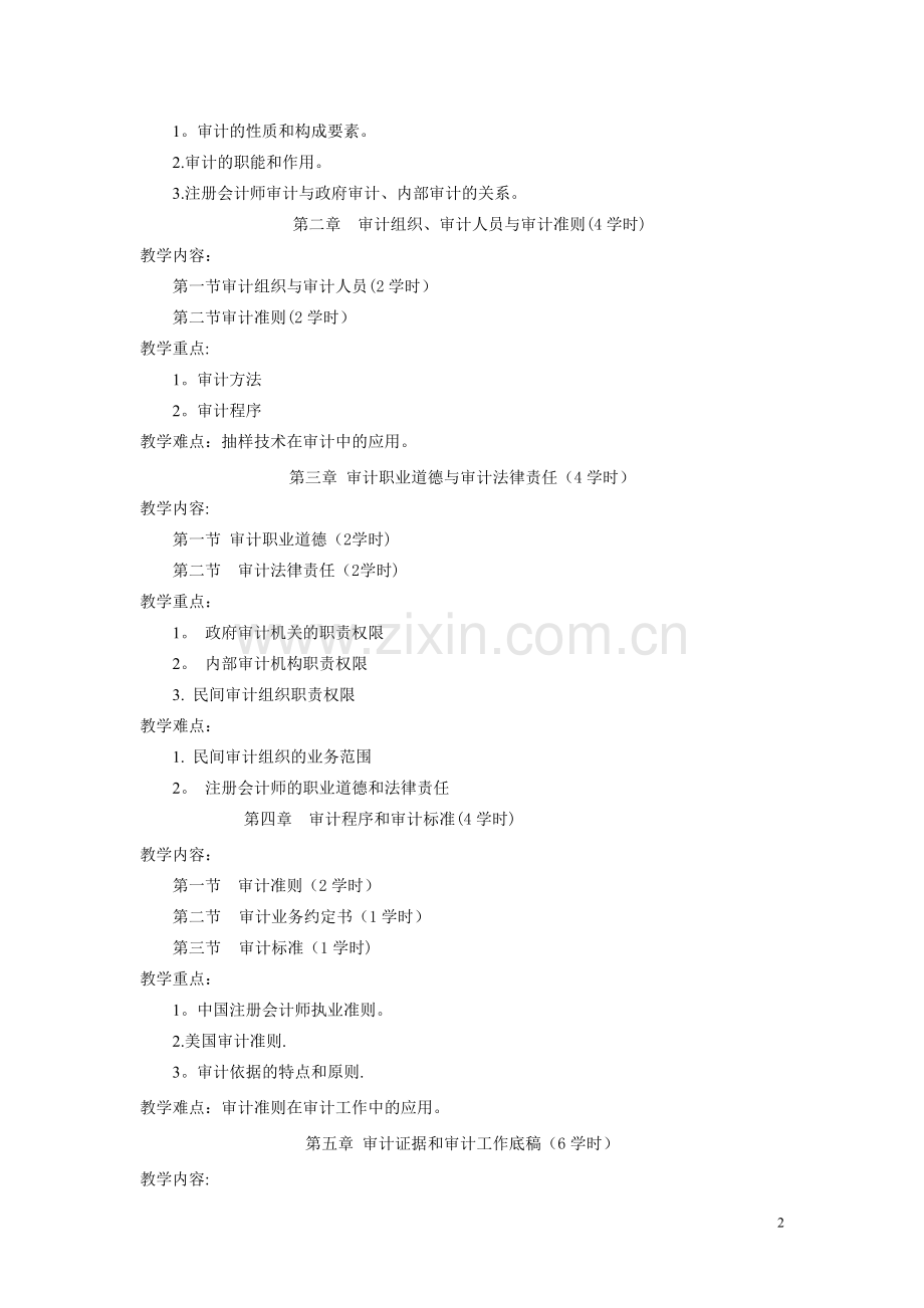 审计基础原理与实务教案.doc_第2页