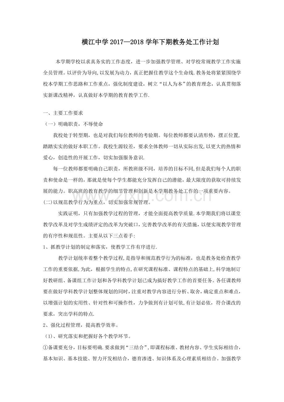 横江中学2017-2018学年下期教务处工作计划.doc_第1页