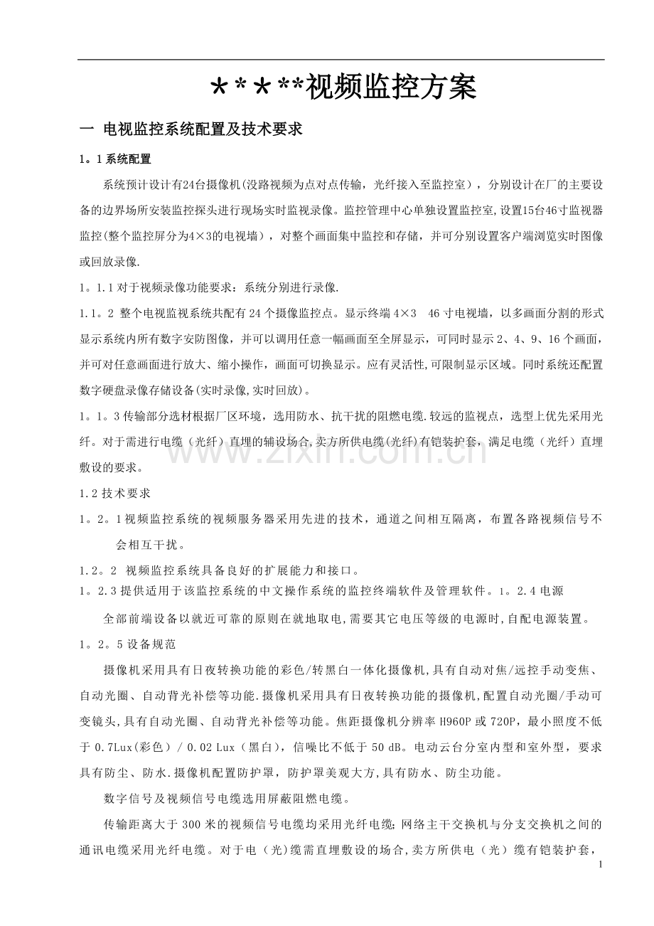 工厂监控工程方案.doc_第1页