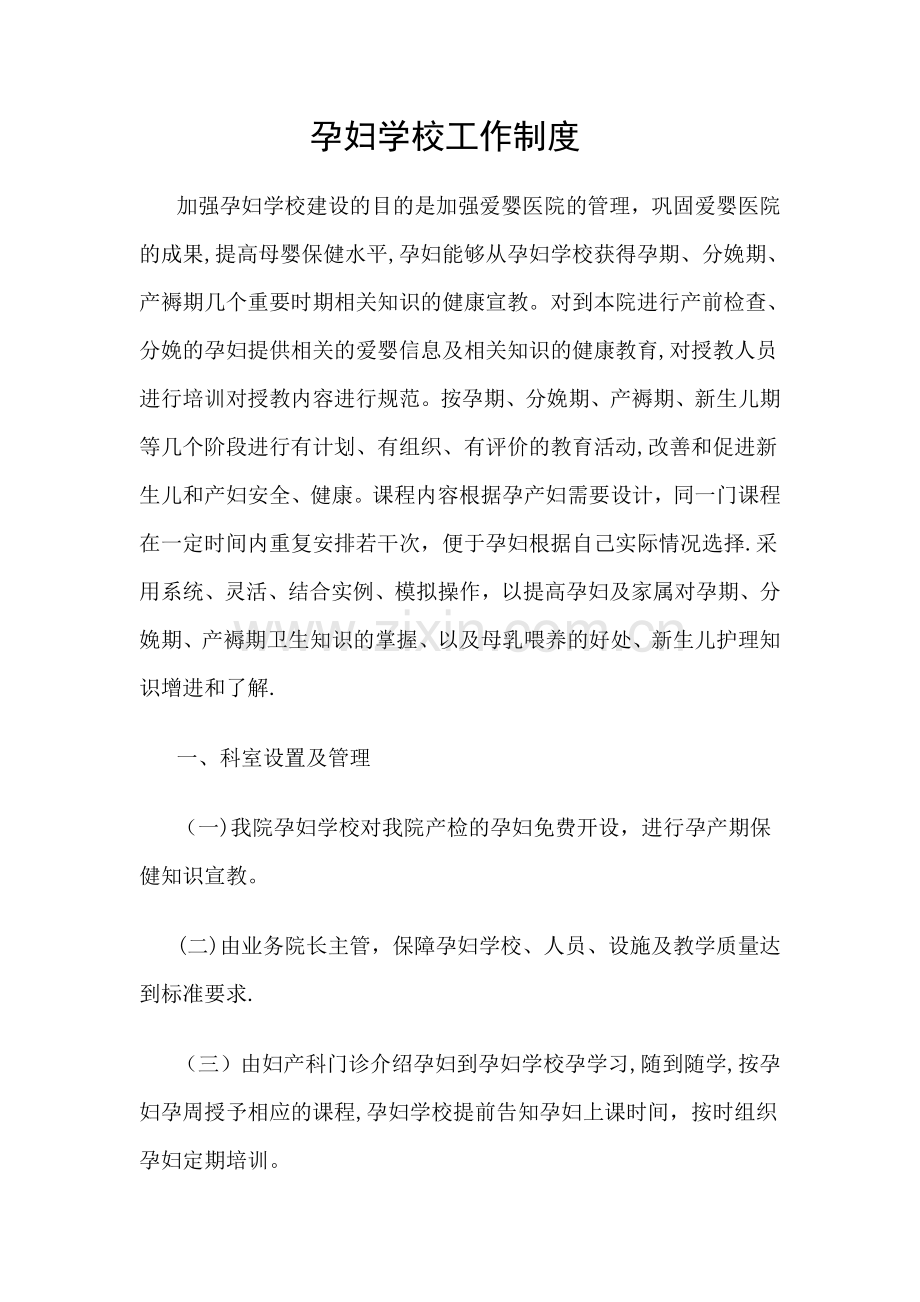 孕妇学校工作制度.doc_第1页