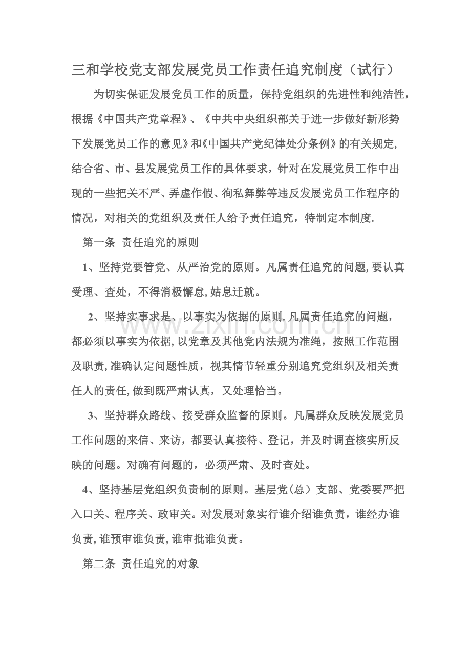 三和学校党支部发展党员工作责任追究制度.doc_第1页