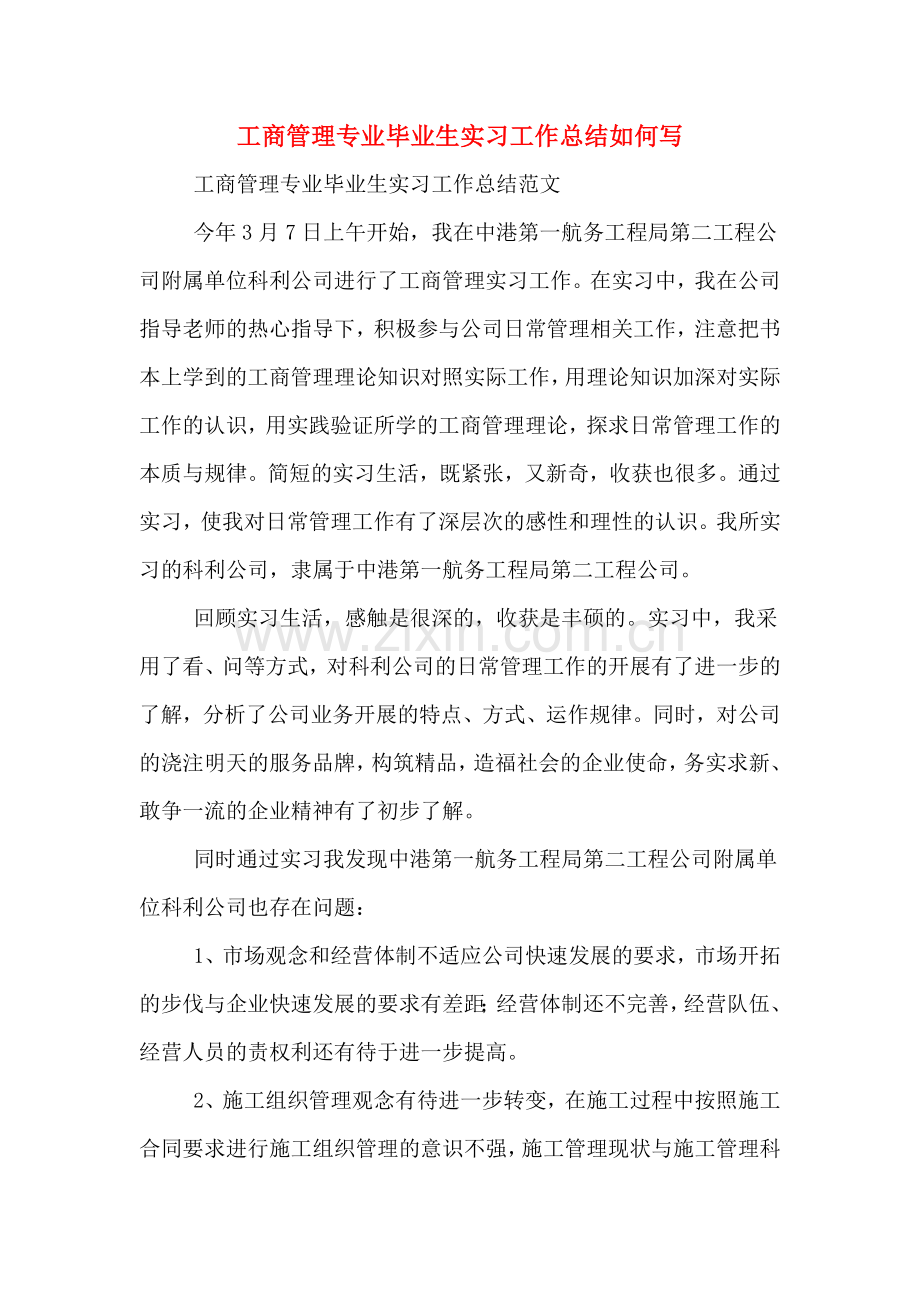 工商管理专业毕业生实习工作总结如何写.doc_第1页