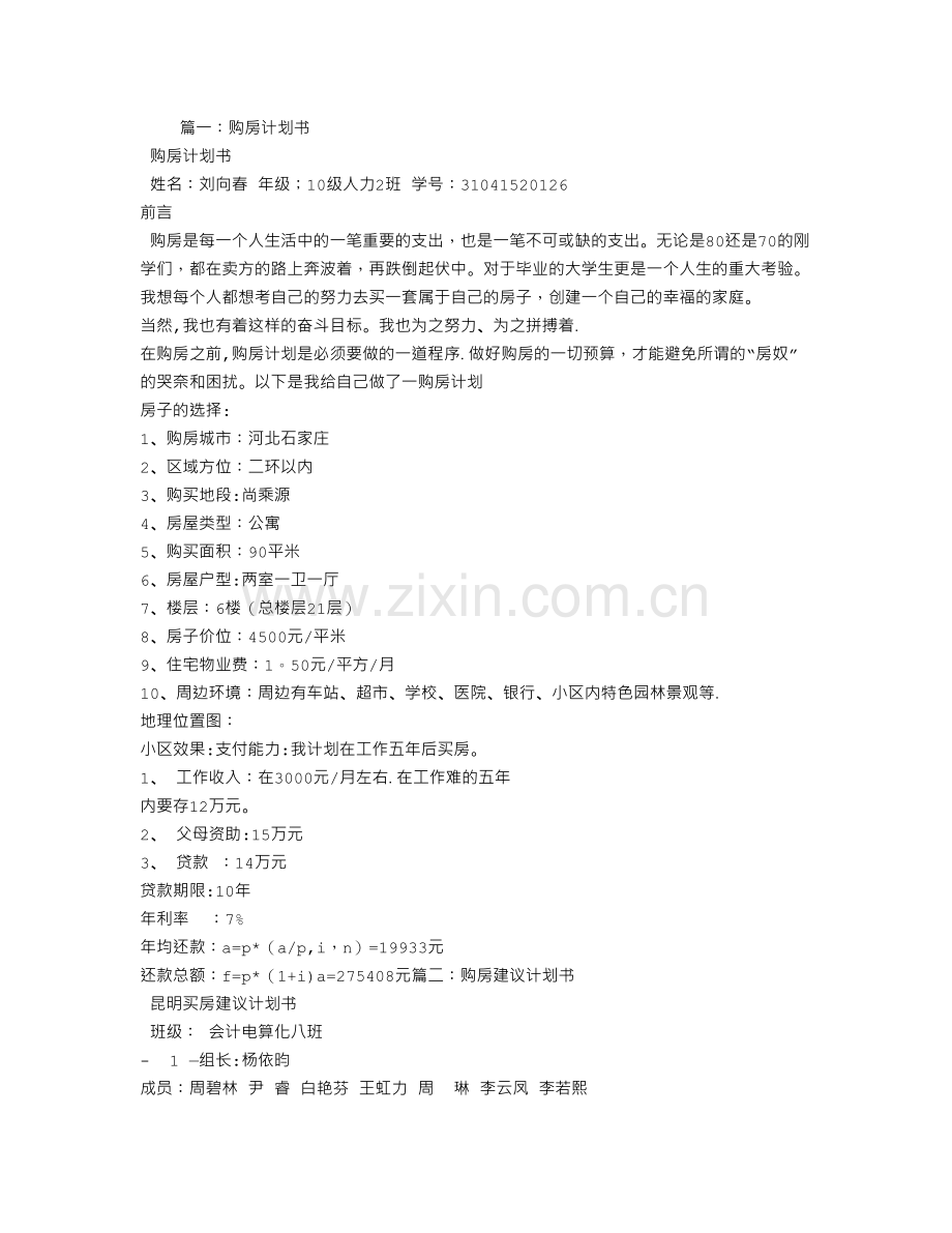 买房计划书.doc_第1页