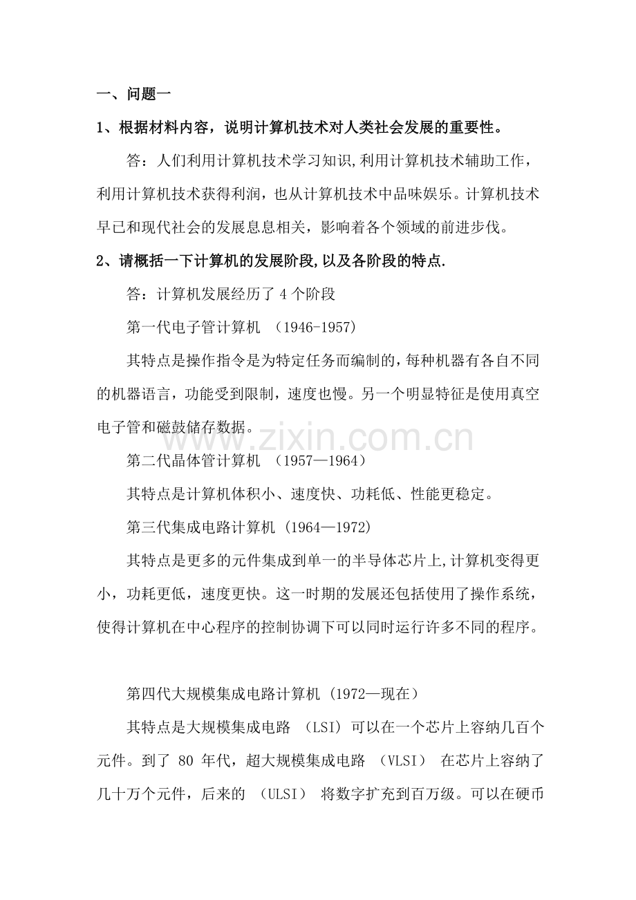 计算机应用基础论述题及答案.doc_第1页
