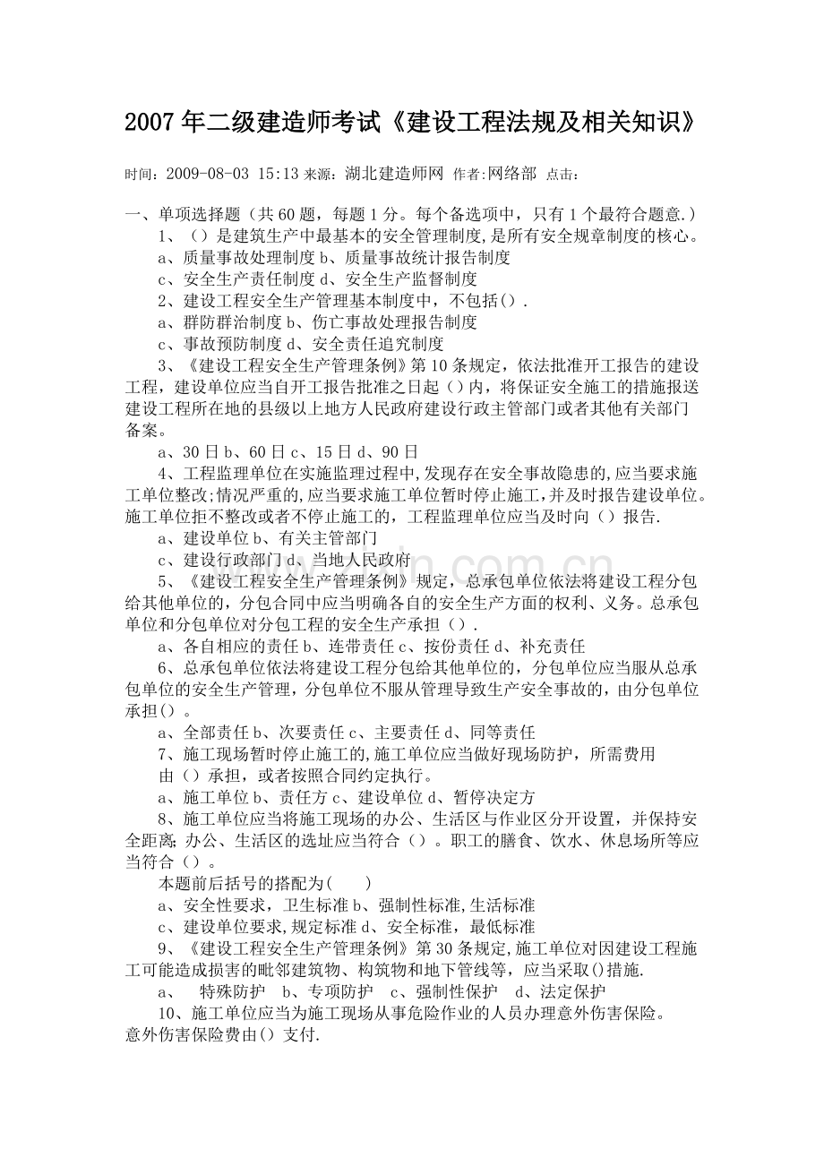 二级建造师考试法规试题.doc_第1页