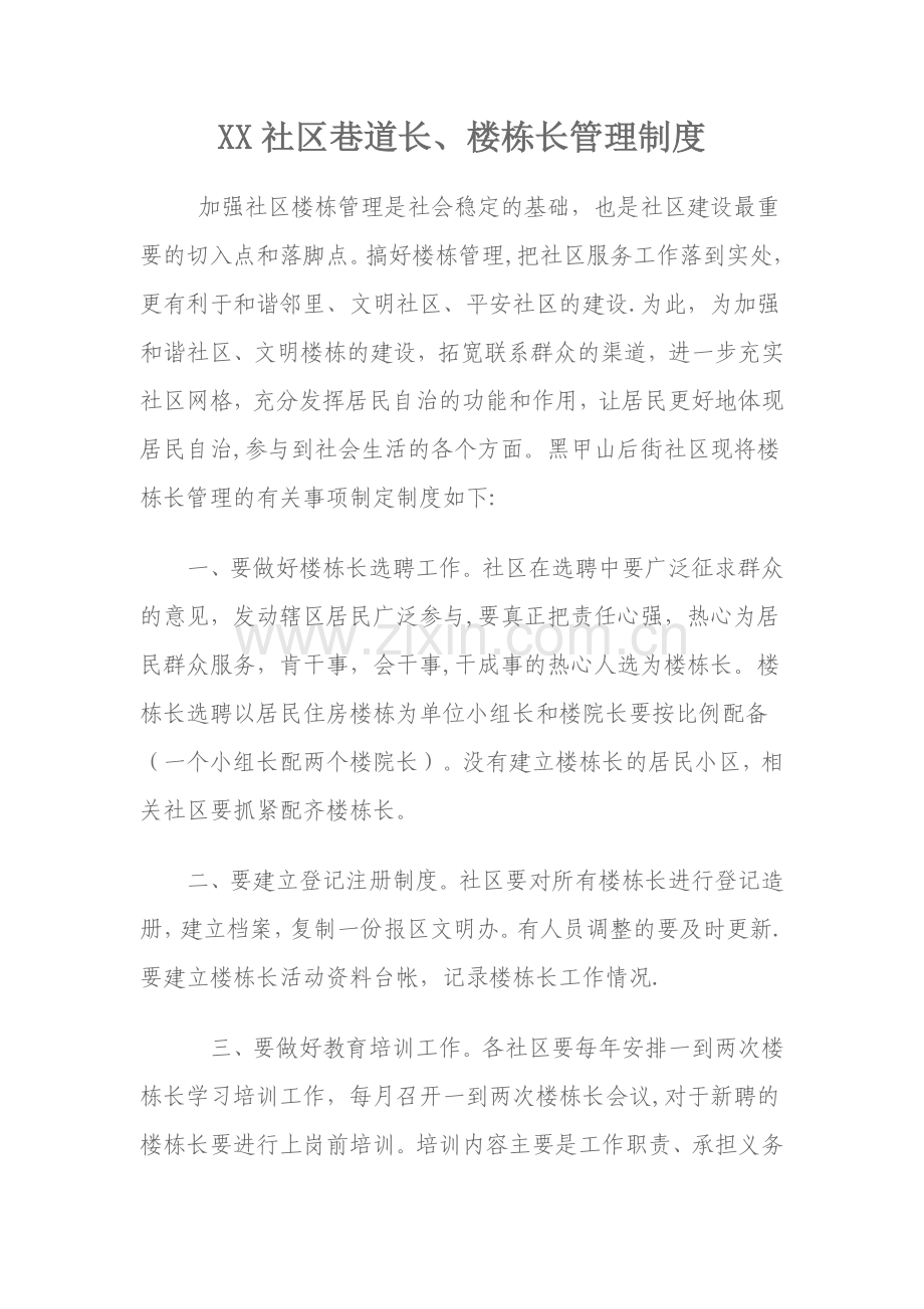 楼栋长管理制度.doc_第1页