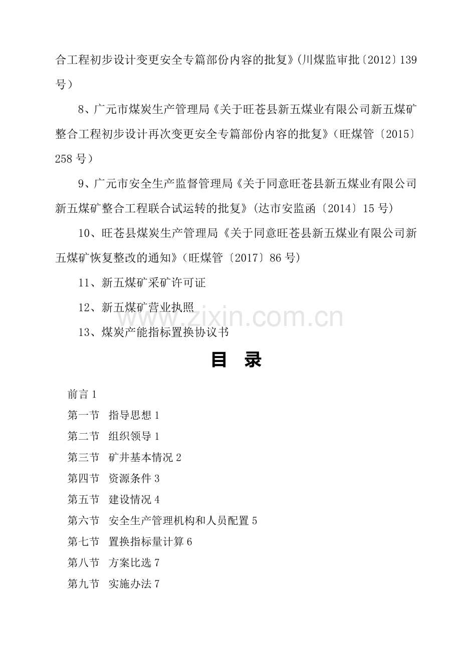新五煤矿产能置换方案.doc_第2页