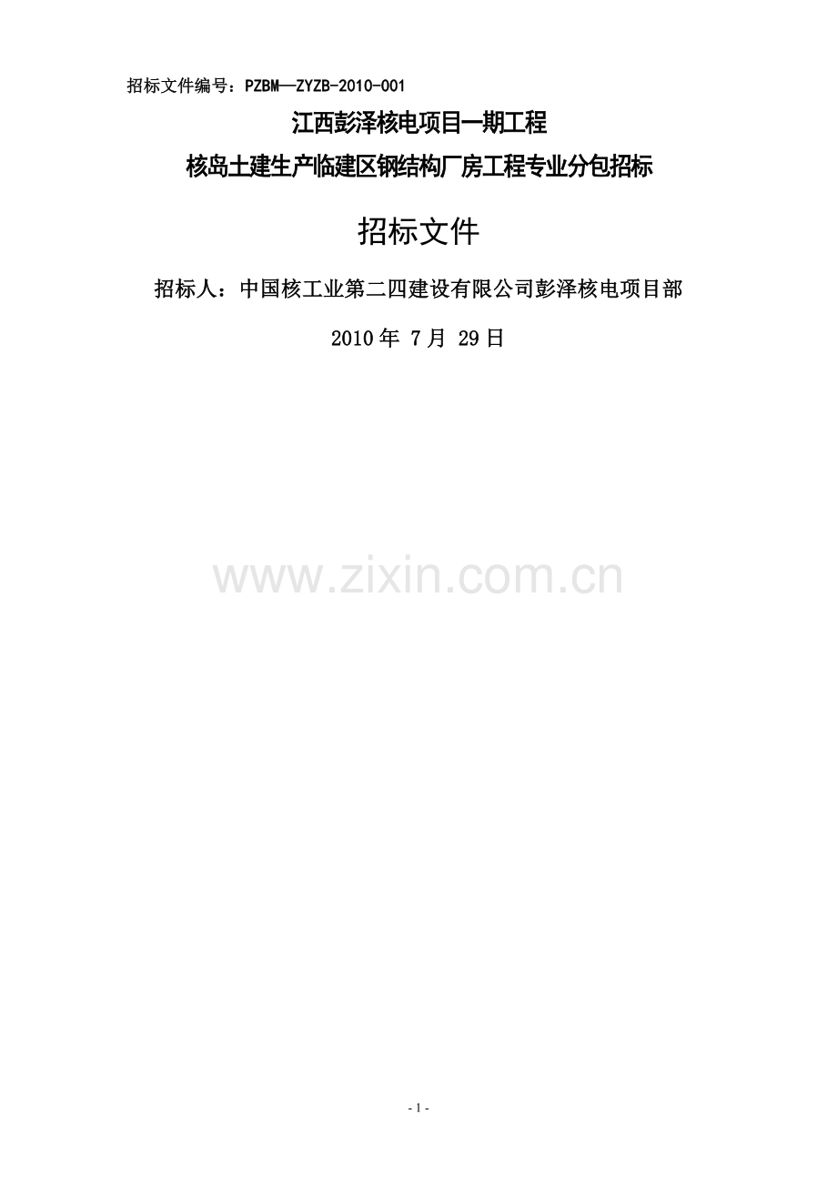 专业分包-钢结构招标文件.doc_第1页