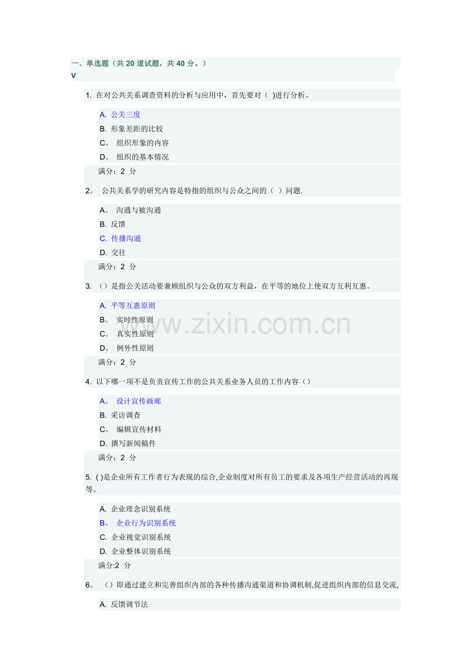 福师《现代公共关系学》在线作业二(满分答案).doc_第1页