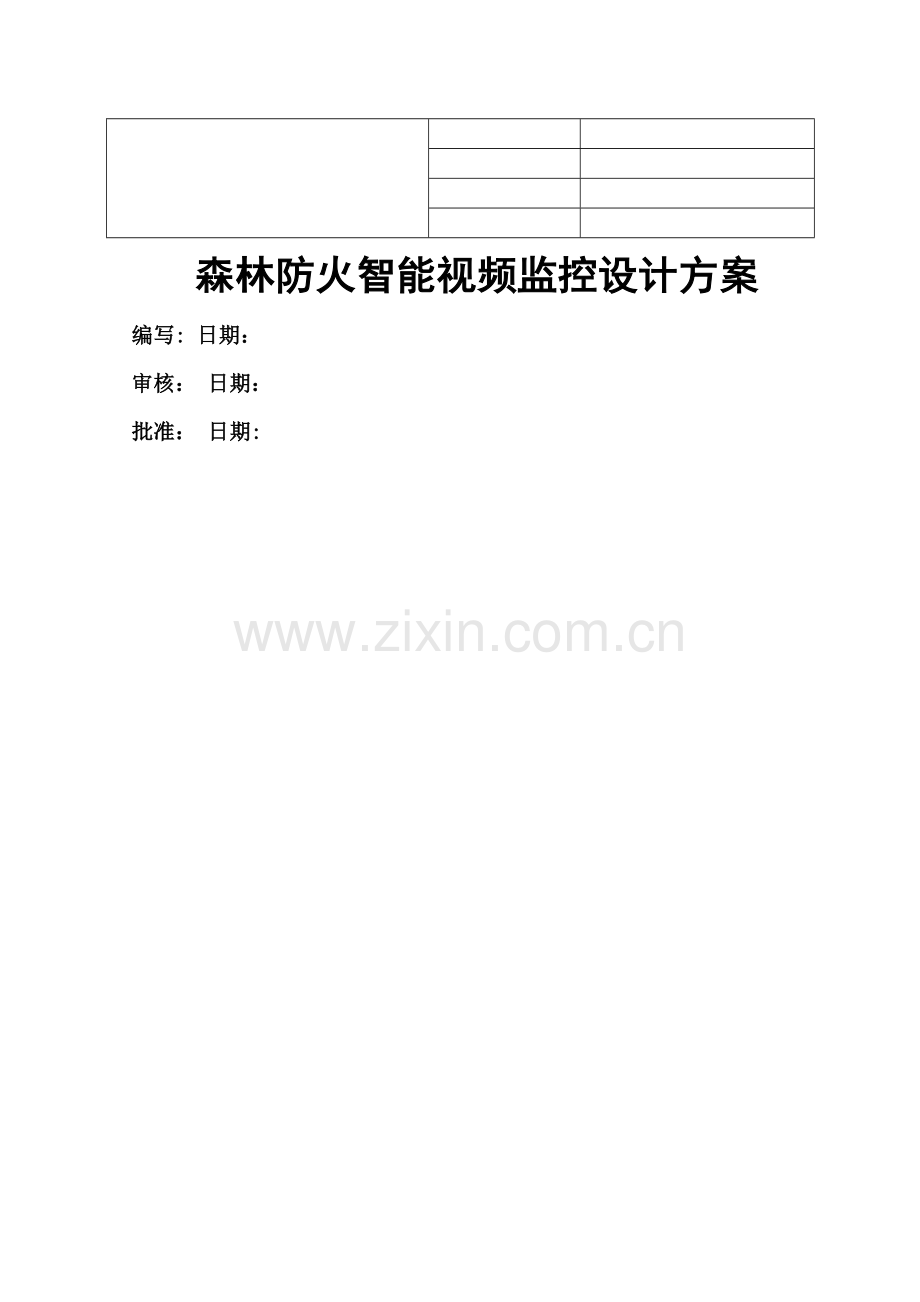 森林防火智能监控设计方案.doc_第1页