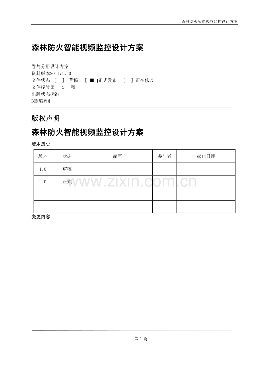 森林防火智能监控设计方案.doc_第2页