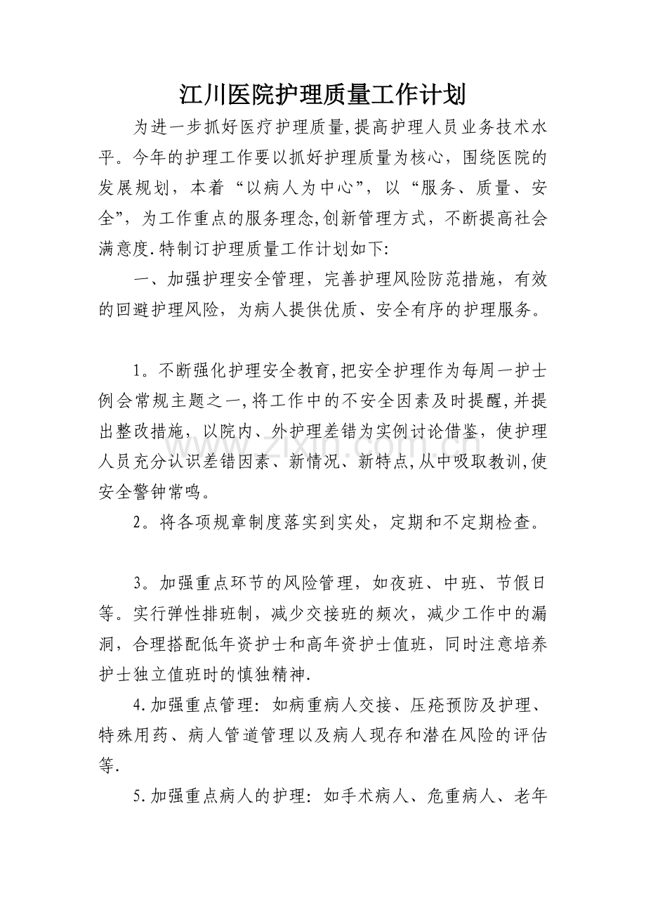 护理质量工作计划.doc_第1页