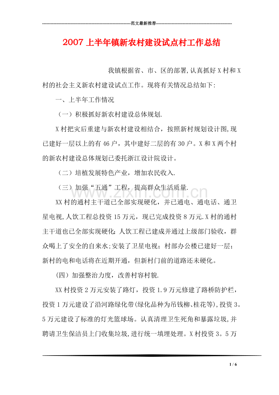 上半年镇新农村建设试点村工作总结.doc_第1页