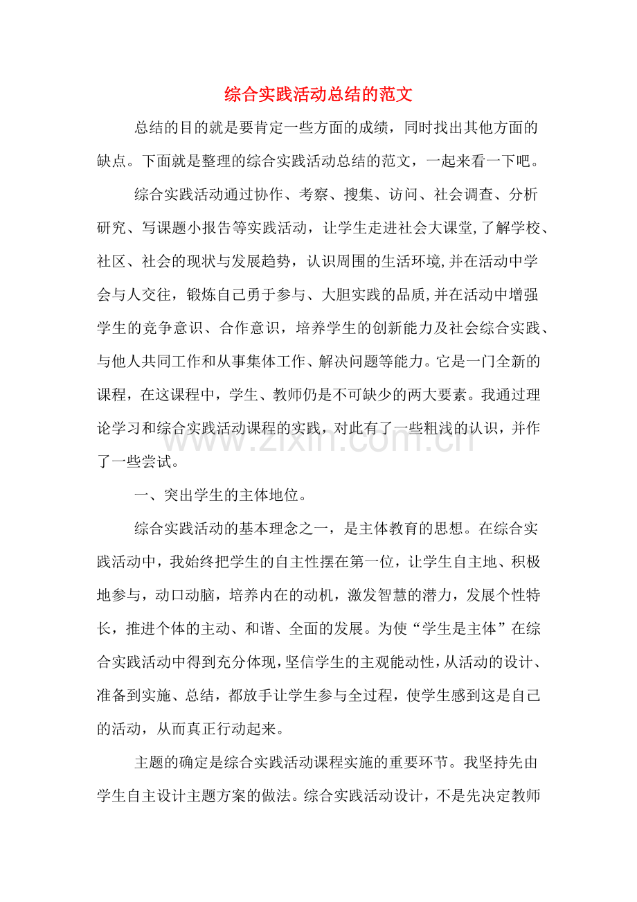 综合实践活动总结的范文.doc_第1页