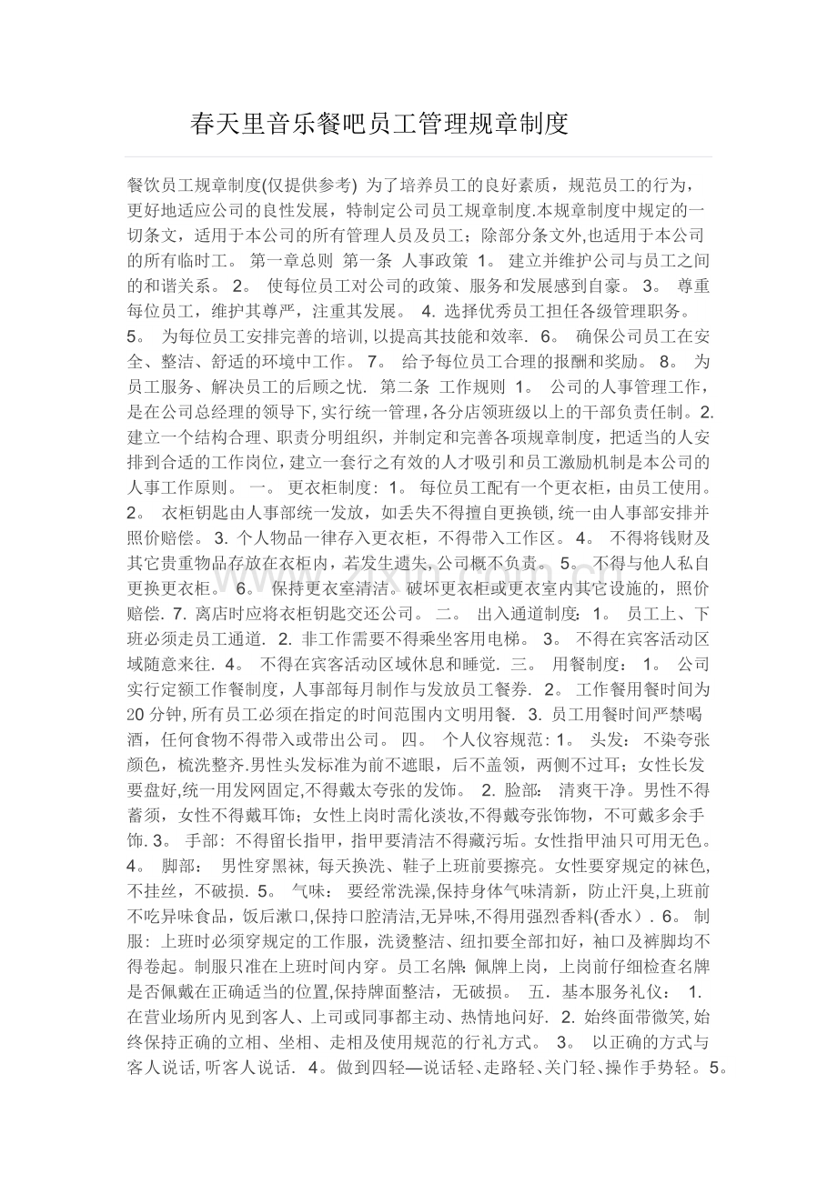 春天里音乐餐吧员工管理规章制度.doc_第1页