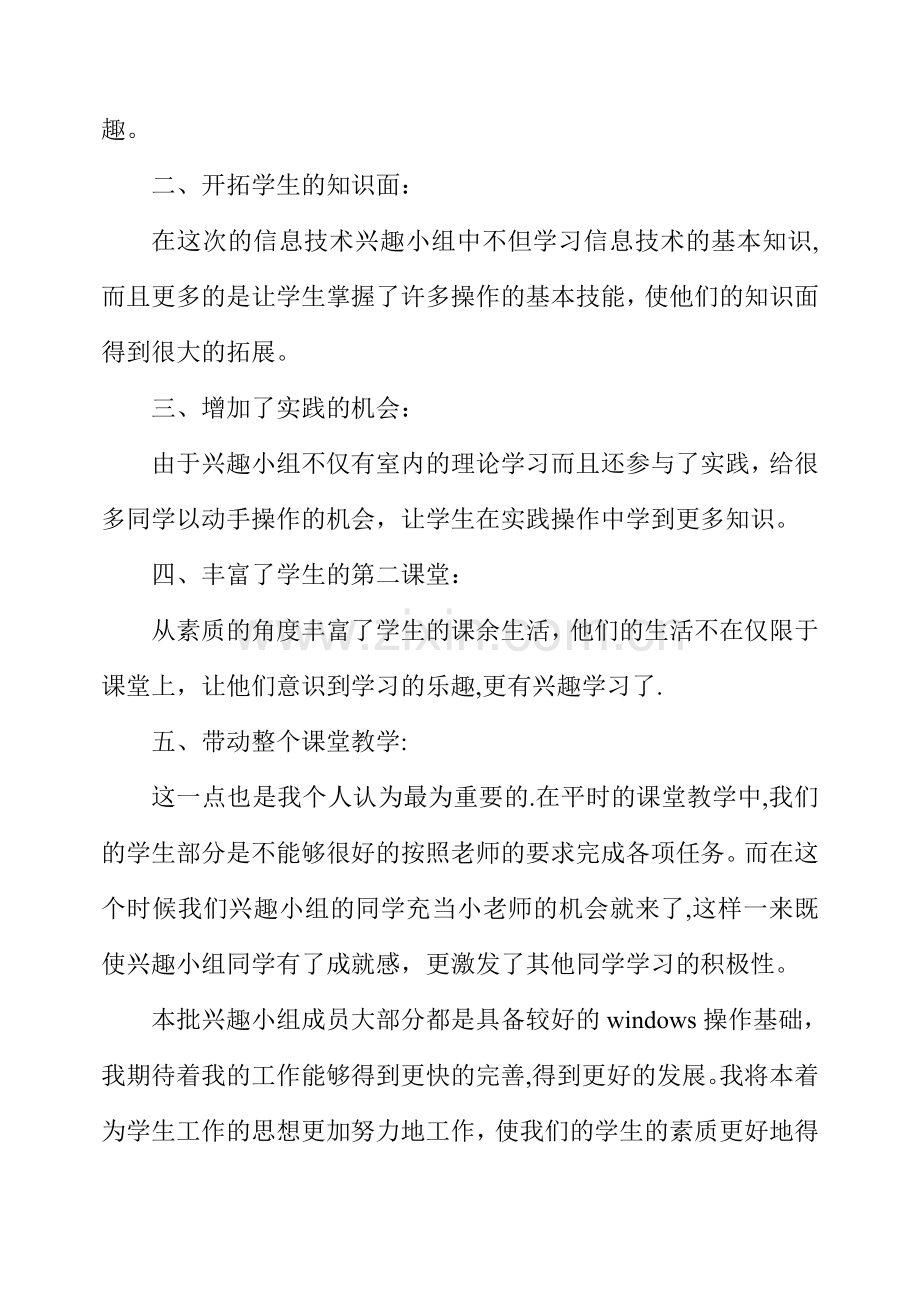 乡村少年宫信息技术兴趣小组工作总结.doc_第2页
