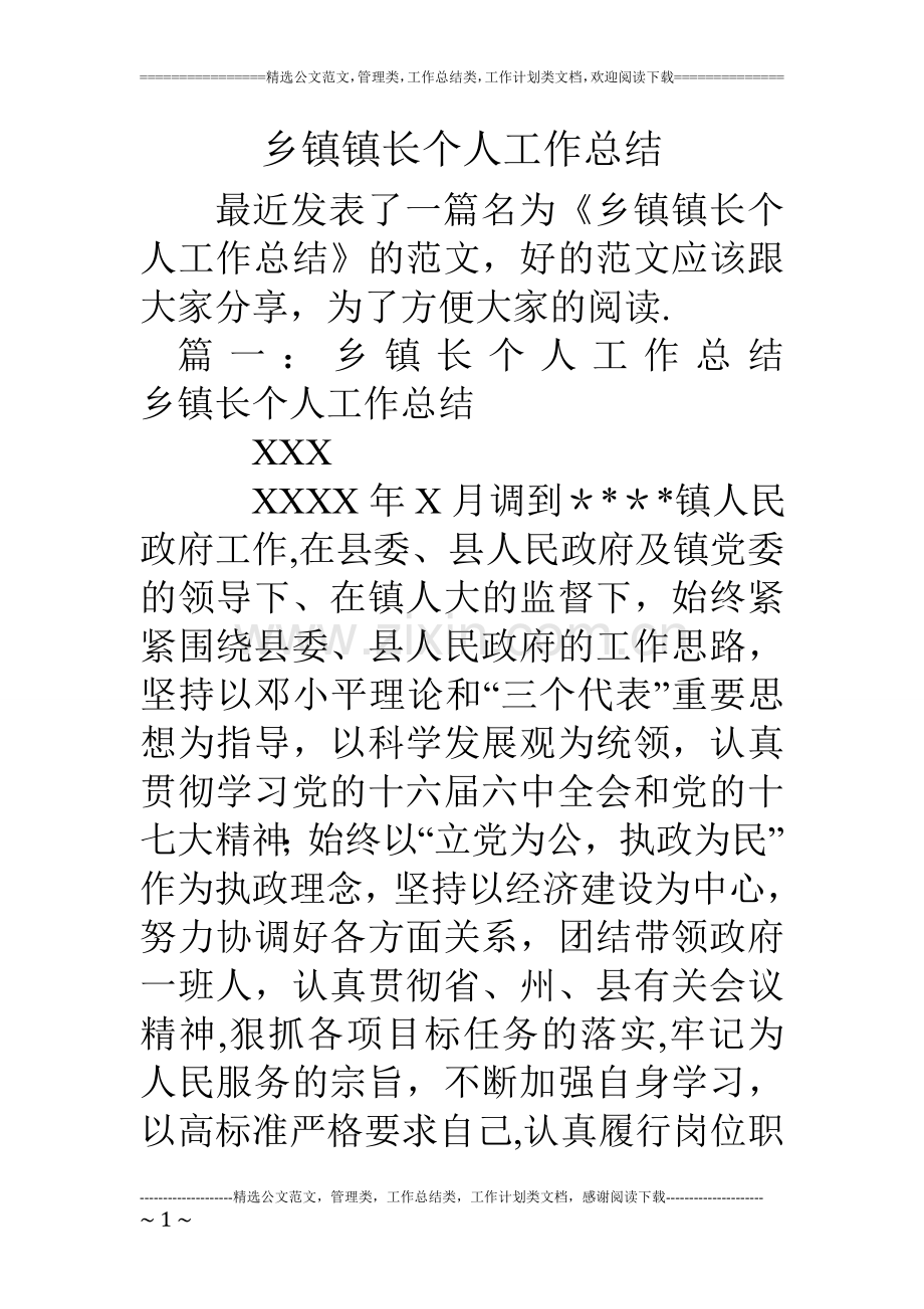 乡镇镇长个人工作总结.doc_第1页