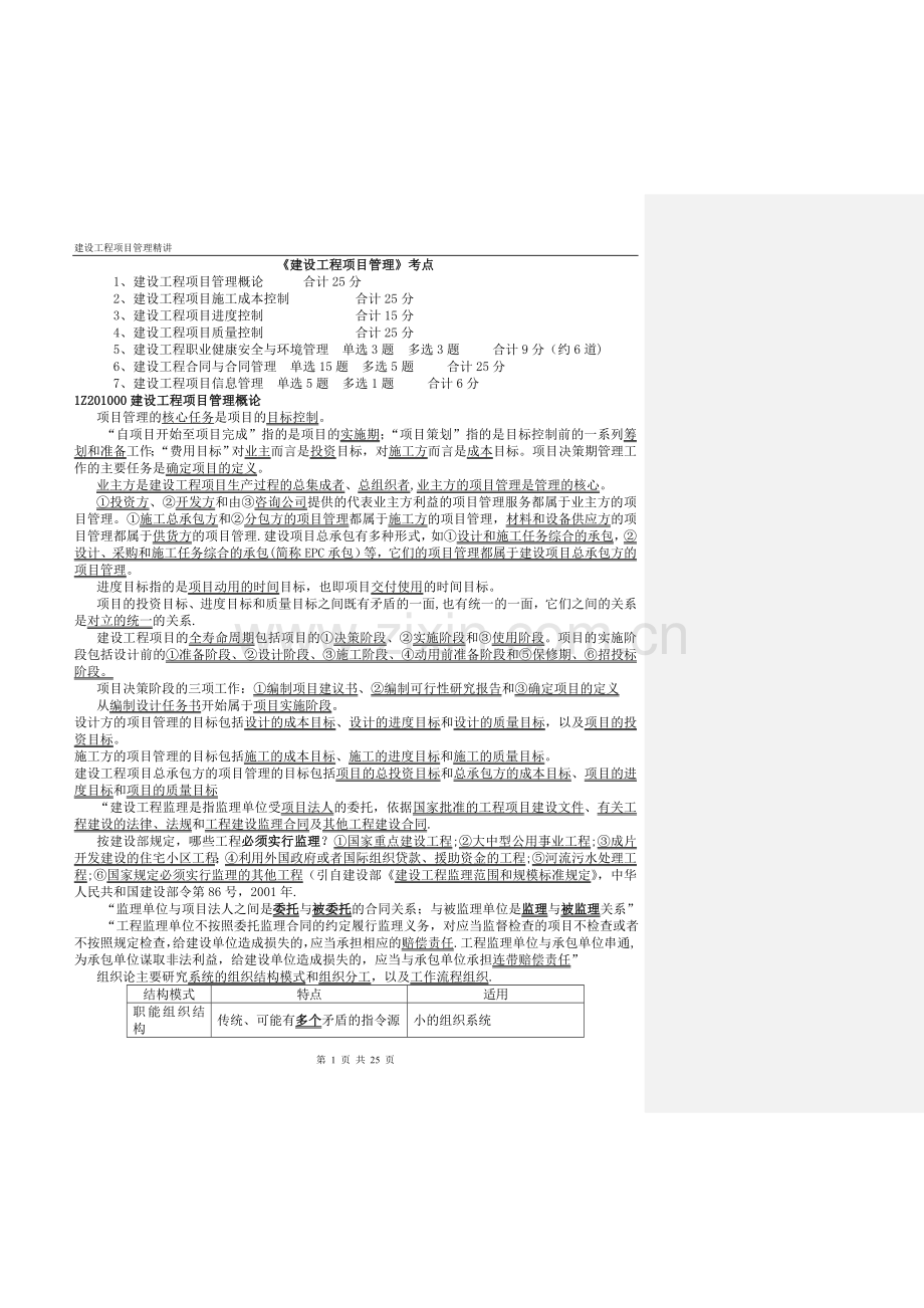 一级建造师《建设工程项目管理》知识点考点.doc_第1页