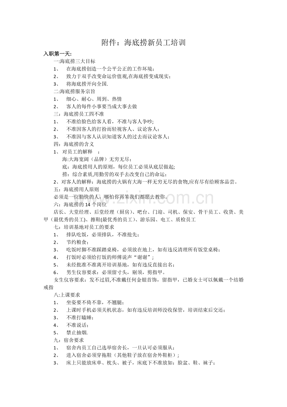 海底捞新员工培训内容.doc_第1页