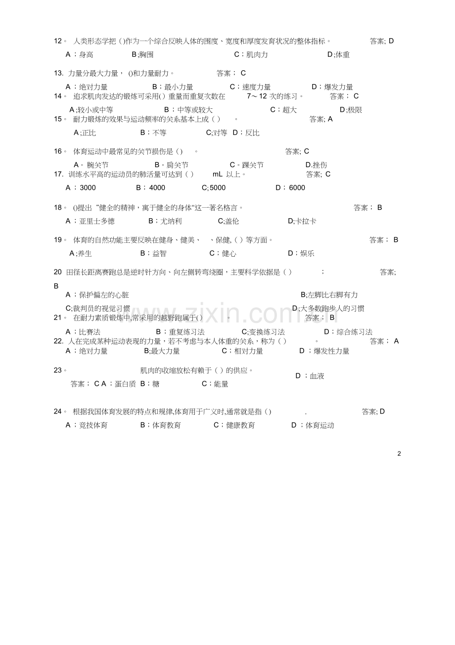 东华大学体育理论考试题库及答案(公共基础部分).docx_第2页