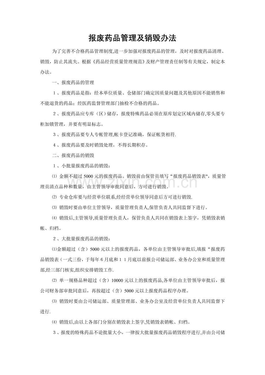 报废药品管理及销毁办法(制度).doc_第1页