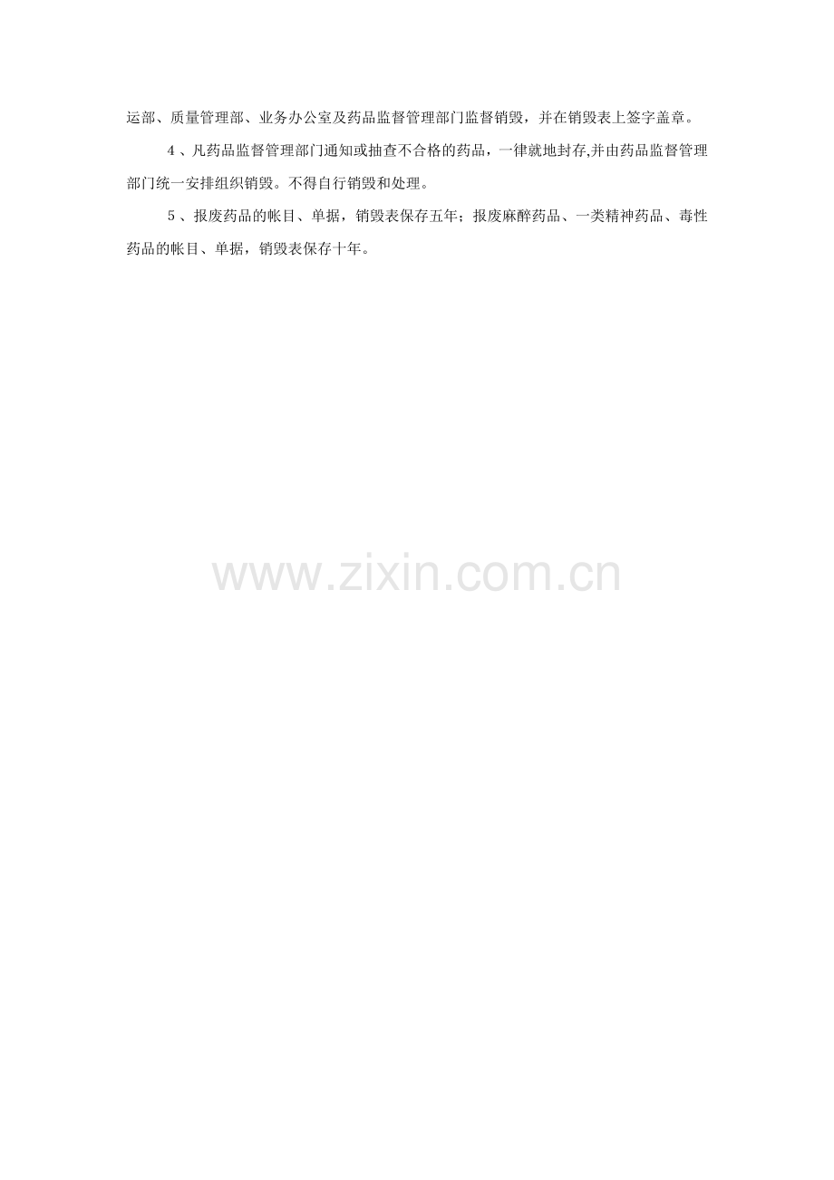 报废药品管理及销毁办法(制度).doc_第2页