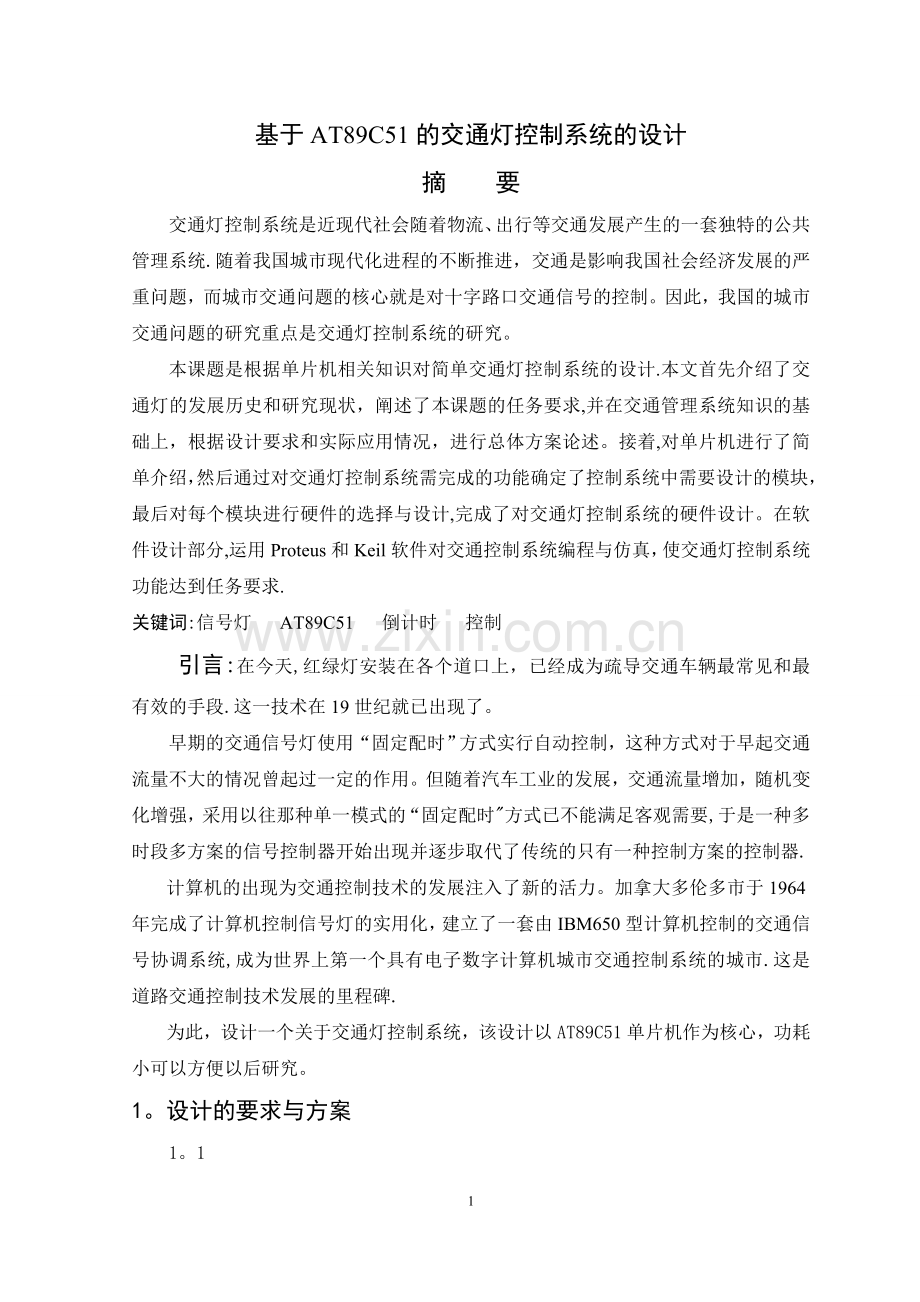 交通灯控制系统设计论文.doc_第1页