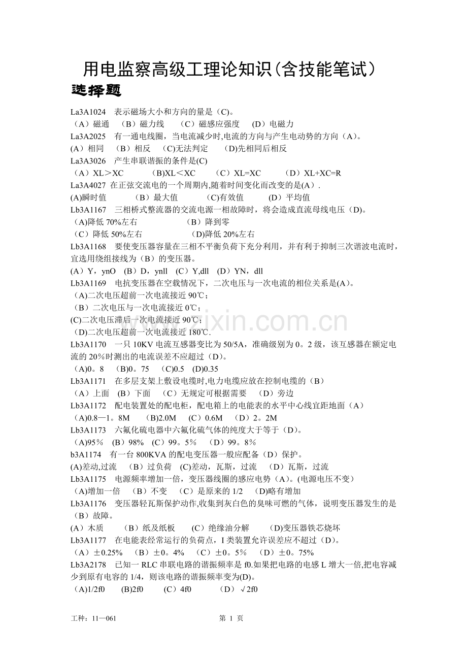 用电检查员高级工职业鉴定考试题库.doc_第1页