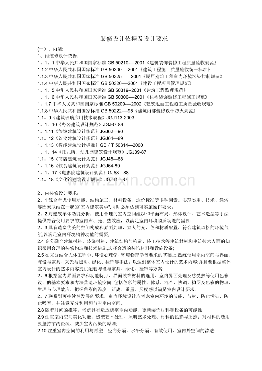 装修设计依据及设计要求.doc_第1页