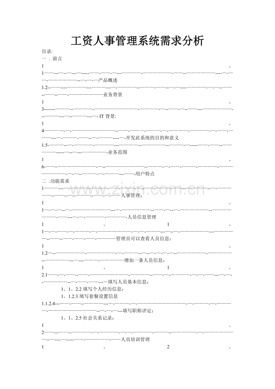 人事工资管理--需求分析.doc_第1页