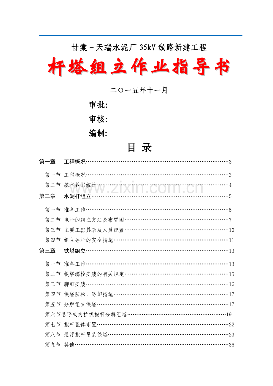 杆塔组立作业方案.doc_第1页