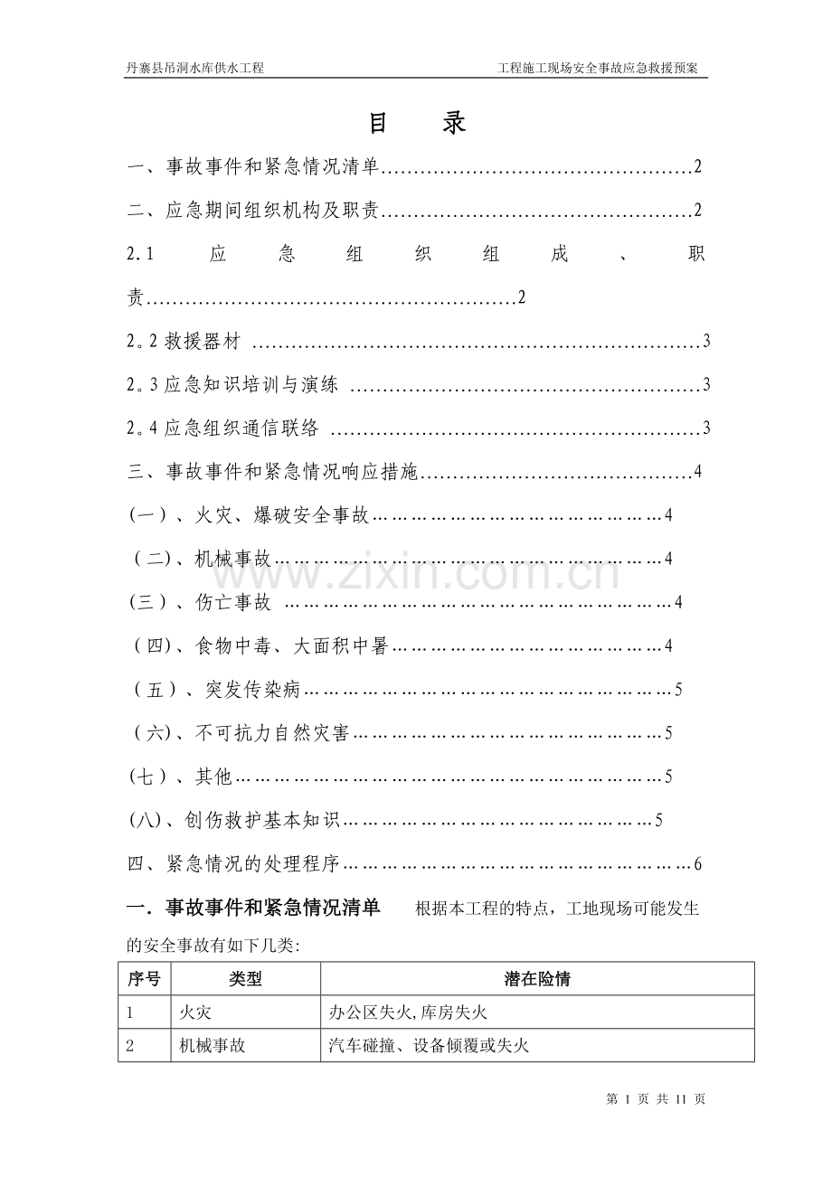工程施工现场安全事故应急预案(正式文件).doc_第1页