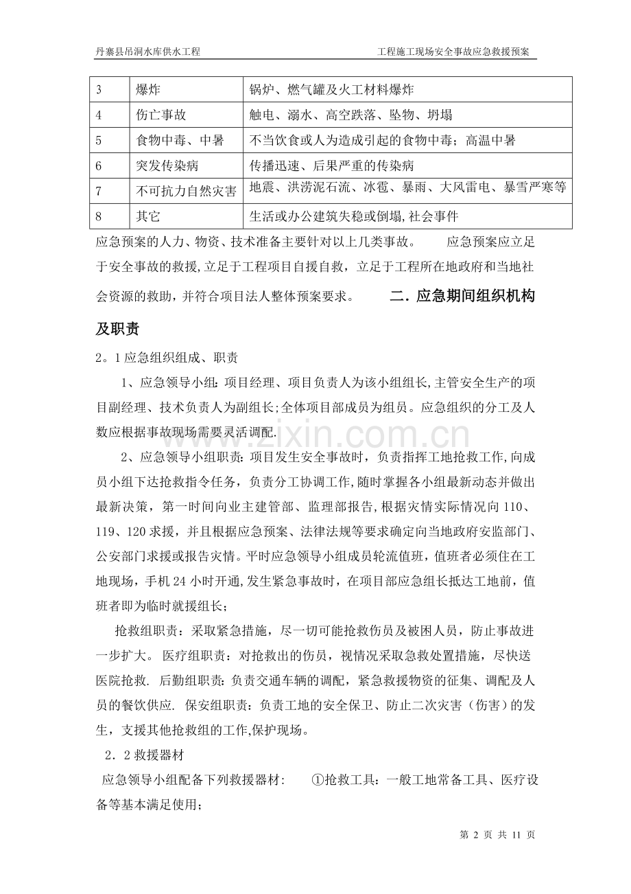 工程施工现场安全事故应急预案(正式文件).doc_第2页