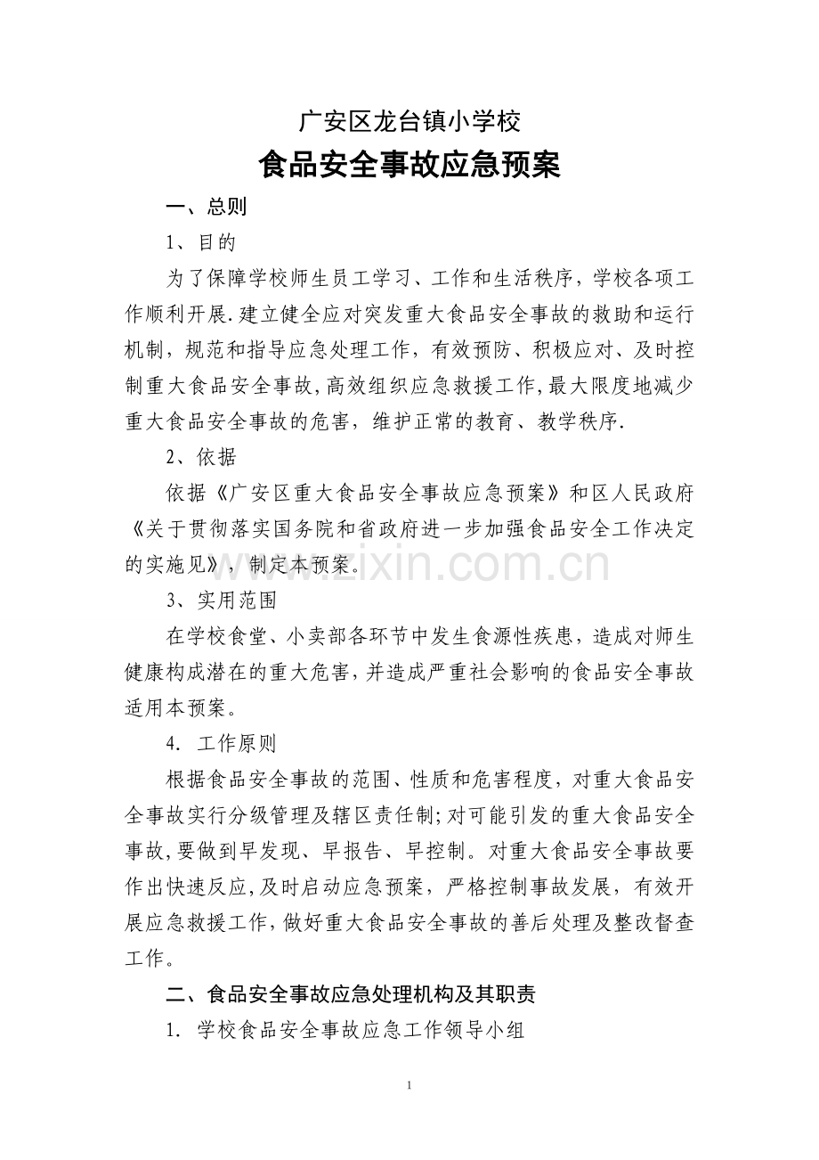 学校食品安全事故应急预案4.doc_第1页