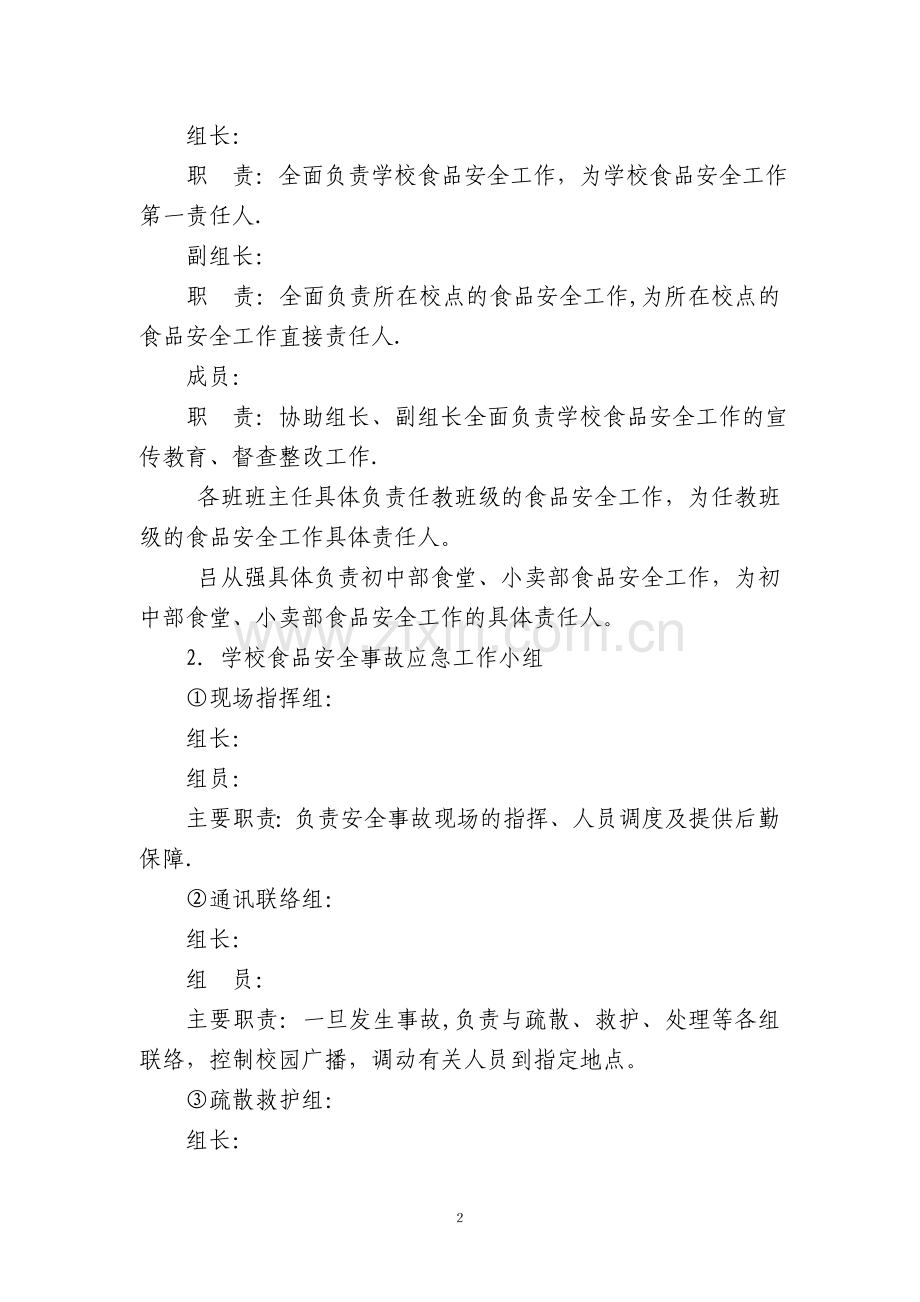 学校食品安全事故应急预案4.doc_第2页