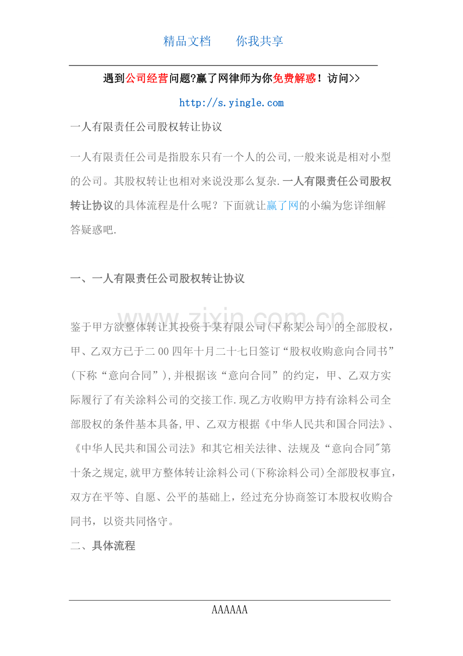 一人有限责任公司股权转让协议.docx_第1页