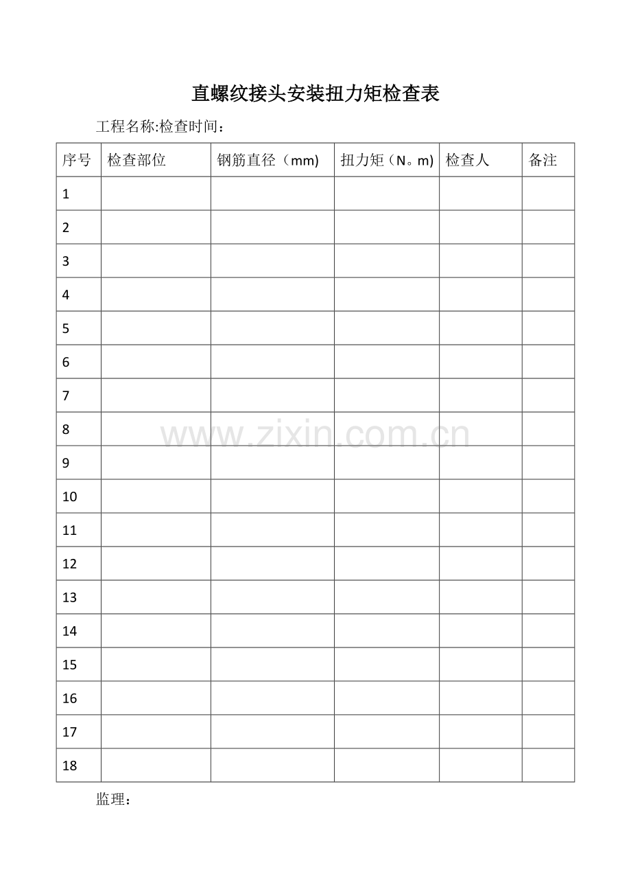 机械连接扭力矩检查表.doc_第1页