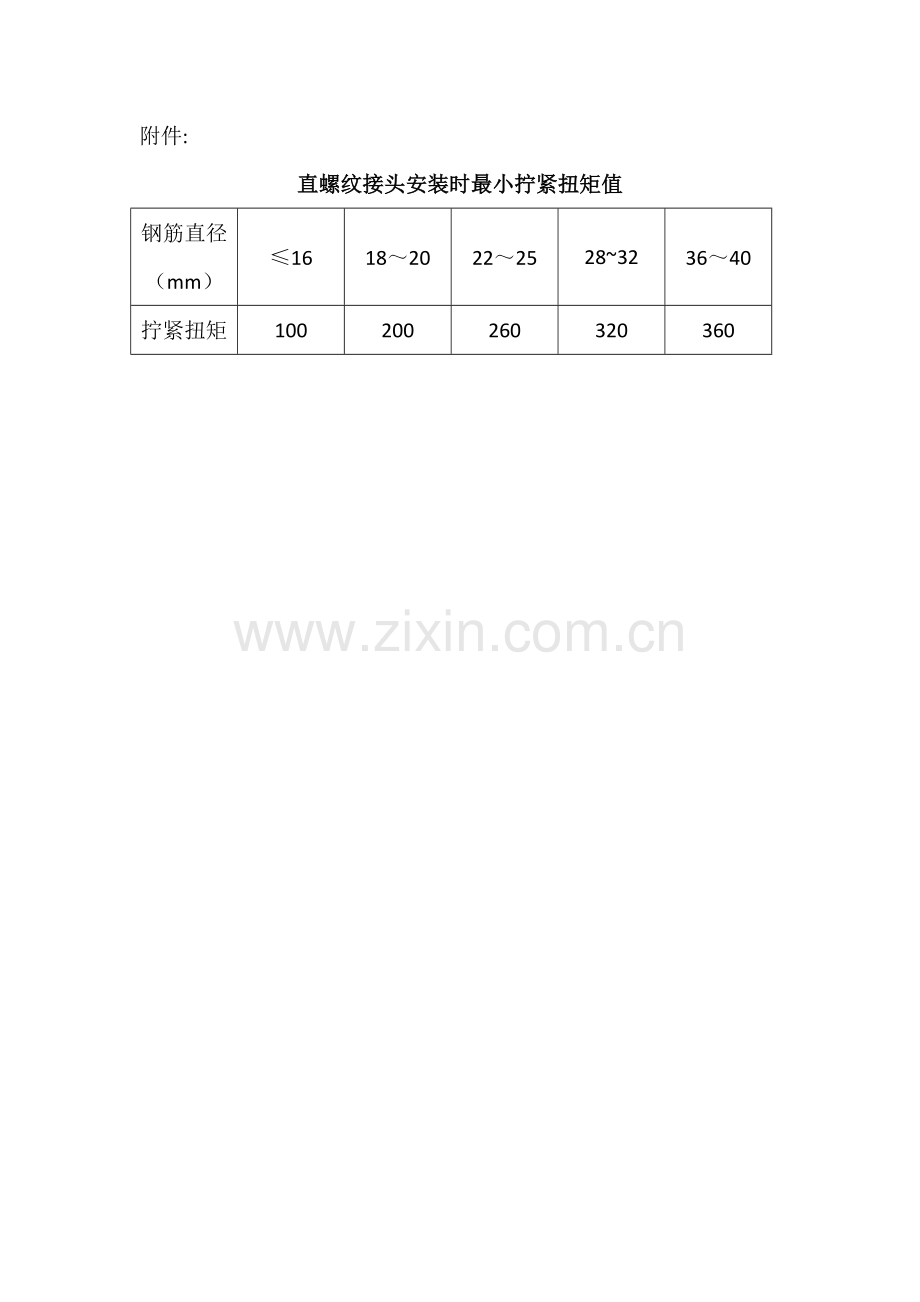 机械连接扭力矩检查表.doc_第2页