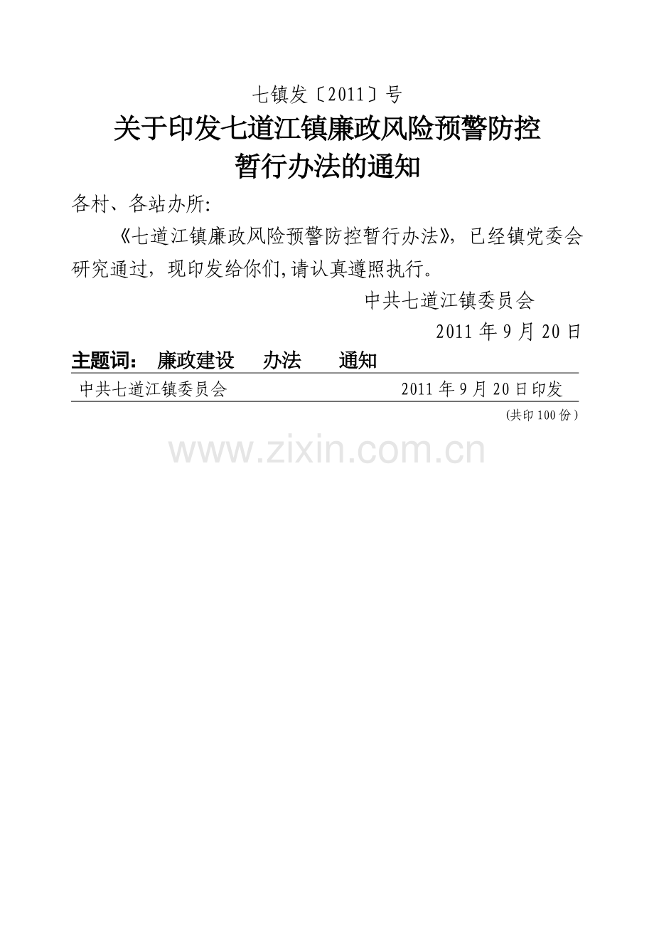 七道江镇廉政风险预警防控暂行办法(文件).doc_第1页
