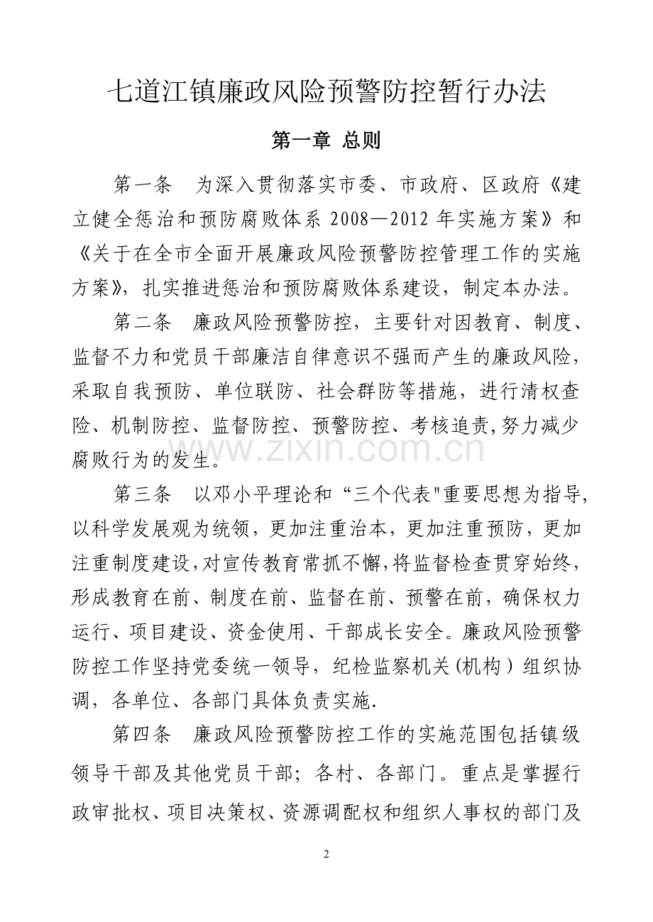 七道江镇廉政风险预警防控暂行办法(文件).doc_第2页