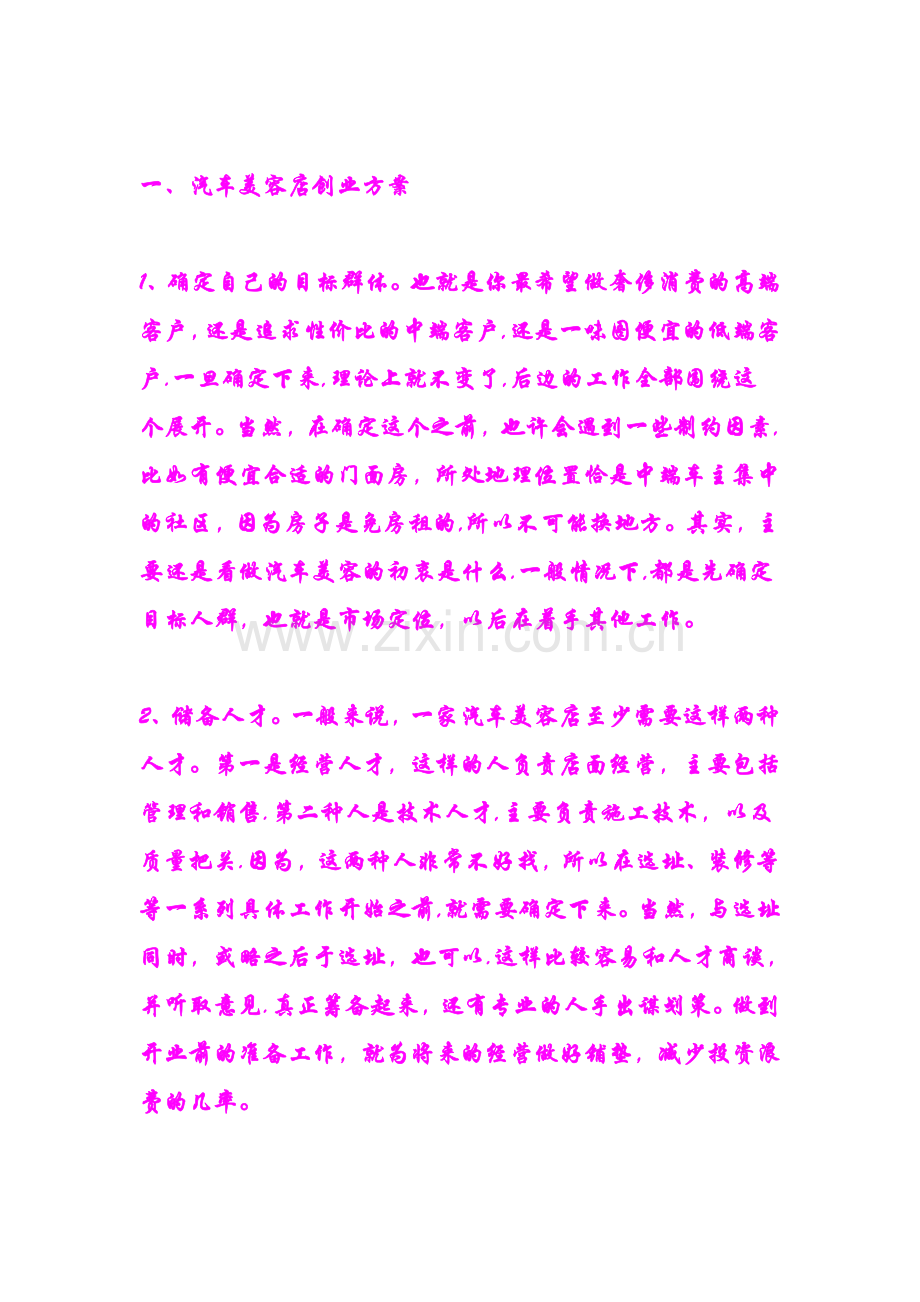汽车美容店经验方案.doc_第1页