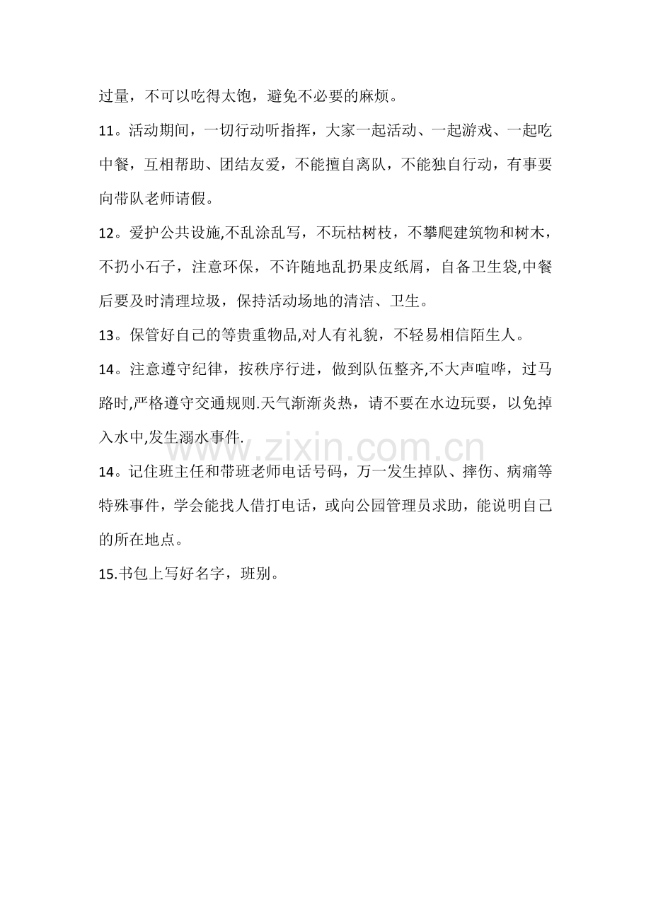 春游安全教育.doc_第2页